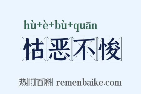 怙恶不悛是什么意思的图片